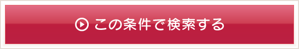 この条件で検索する